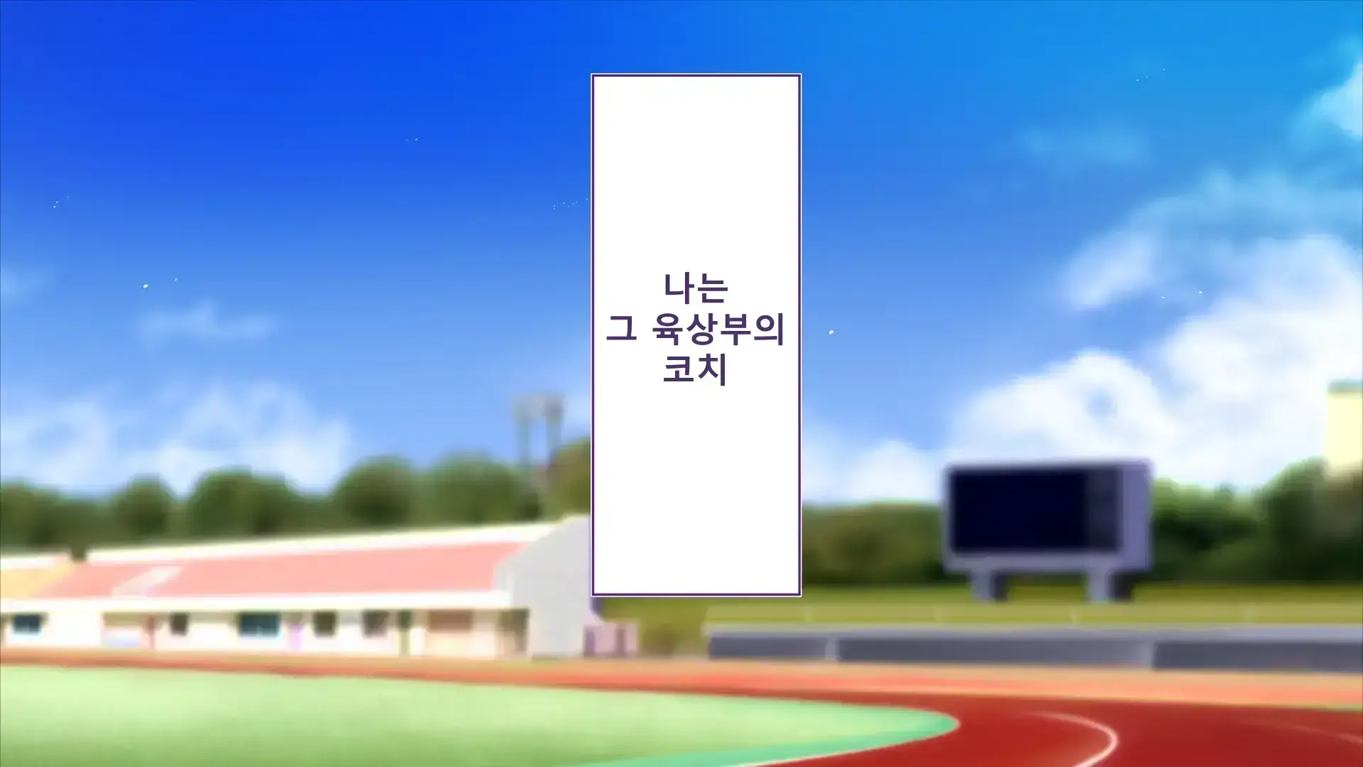 Rikujoubu Joshi Wa Ore No Nama Onaho!!! Renzoku Shasei Hen | 육상부 여자는 나의 생 오나홀! 연속사정편